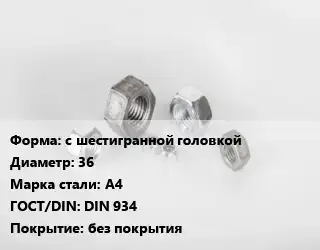 Гайка с шестигранной головкой D=36 Сталь: А4 DIN 934 без покрытия